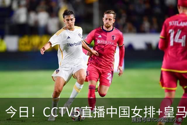 今日！CCTV5直播中国女排+皇马PK马竞，5+转国乒+U23国足+中国男篮+英超利物浦，网络转巴萨等