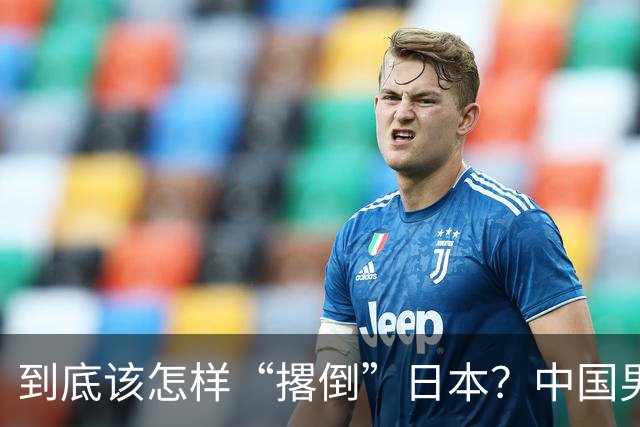 到底该怎样“撂倒”日本？中国男篮惨败日本，前国手李根：我要在场上，高低也得撂倒一个